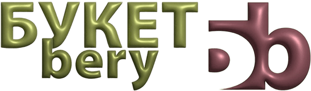 Букетбери