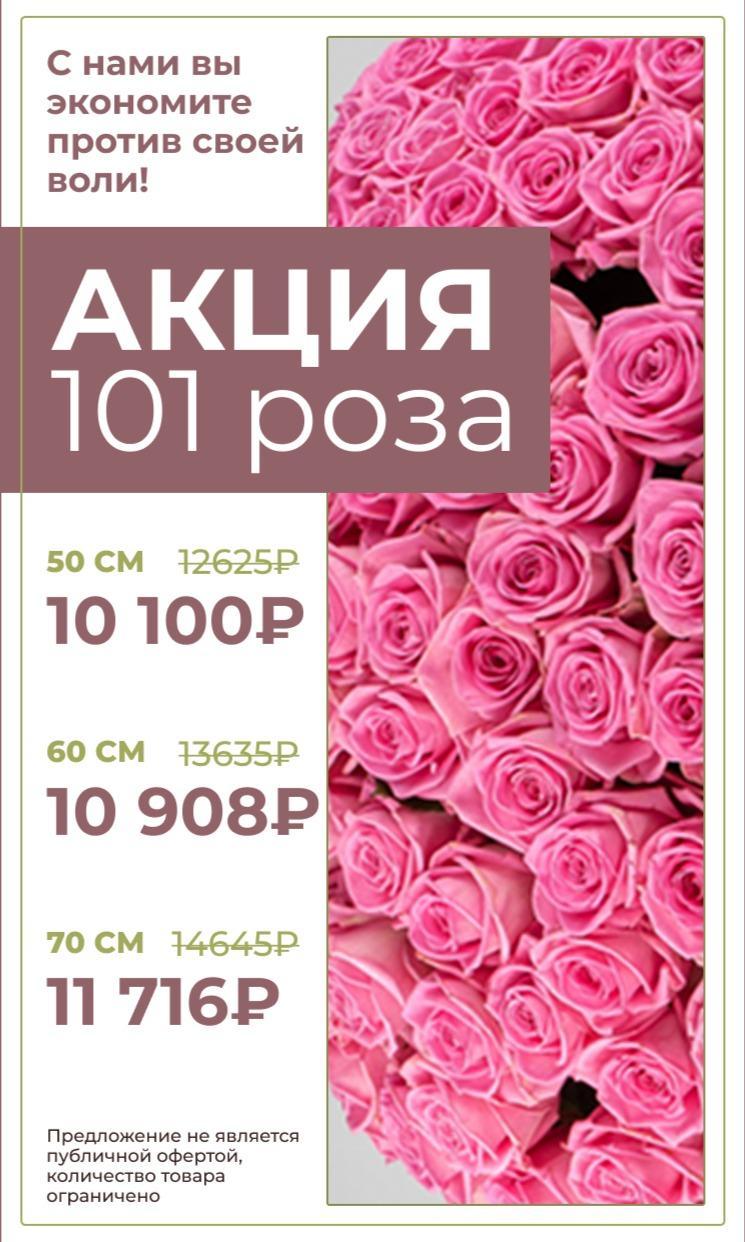 101 роза