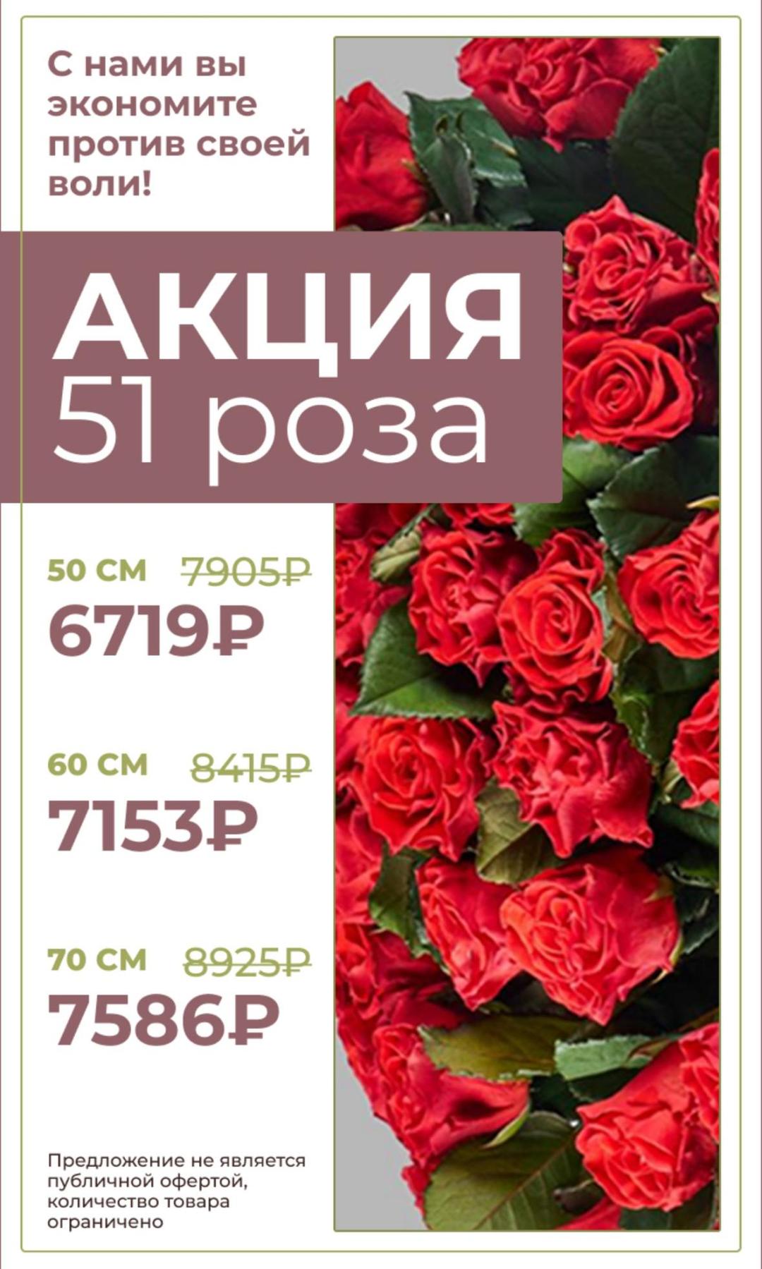 Акция от 51 розы